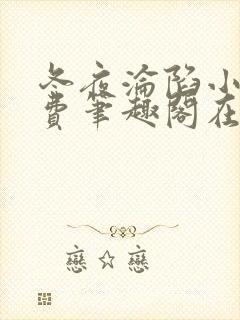 冬夜沦陷小说免费笔趣阁在线阅读全文