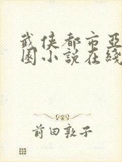 武侠都市亚洲校园小说在线