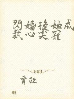 闪婚后她成了总裁心尖宠