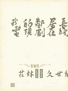 我的邻居长不大电视剧在线