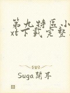 第九特区小说txt下载完整版