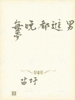 每晚都进男神春梦封面