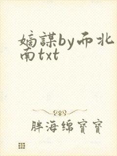 嫡谋by面北眉南txt
