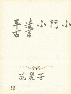 平淡小门小户的古言