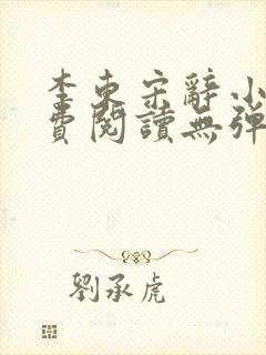 李东宋辞小说免费阅读无弹窗