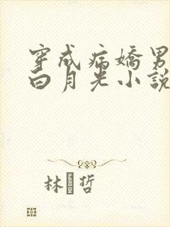 穿成病娇男主的白月光小说