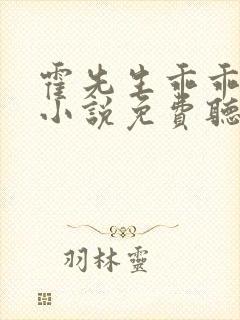 霍先生乖乖宠我小说免费听书封面