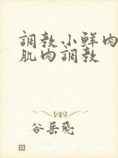 调教小鲜肉灌肠肌肉调教