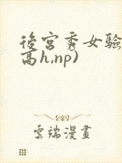 后宫秀女验身(高h,np)