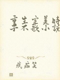 重生完美时代公子不歌小说