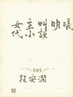 女主叫明曦的古代小说