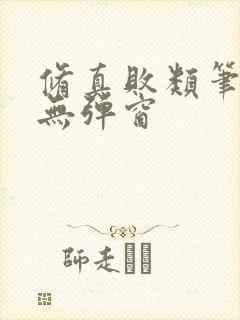 修真败类笔趣阁无弹窗