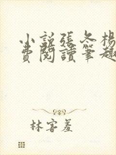 小说张冬杨翠免费阅读笔趣阁