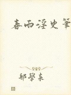 春雨淫史笔趣阁