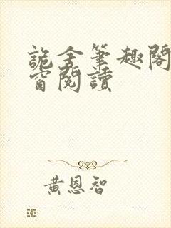 诡舍笔趣阁无弹窗阅读