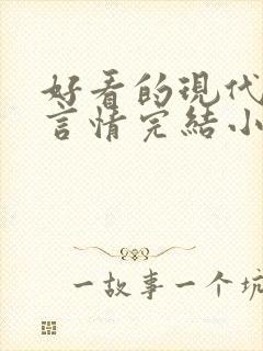 好看的现代职场言情完结小说推荐