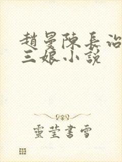 赵曼陈长治春十三娘小说