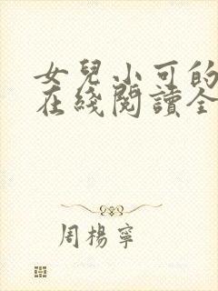 女儿小可的小说在线阅读全文封面