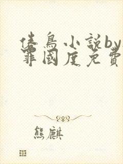 倦鸟小说by无罪国度免费阅读
