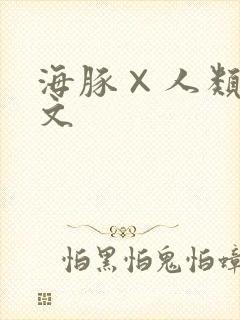 海豚×人类交h文