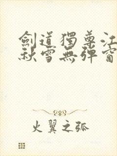 剑道独尊江尘段秋雪无弹窗笔趣阁