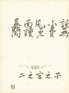 眷南风小说全文阅读免费无弹窗