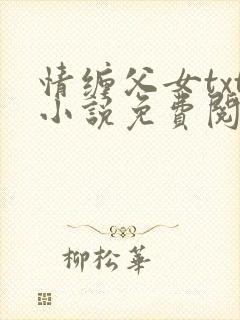 情缠父女txt小说免费阅读