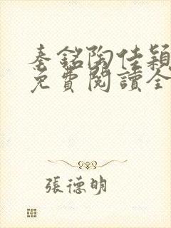 秦铭陶佳颖小说免费阅读全文无弹窗