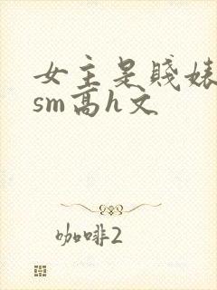 女主是贱婊重口sm高h文封面