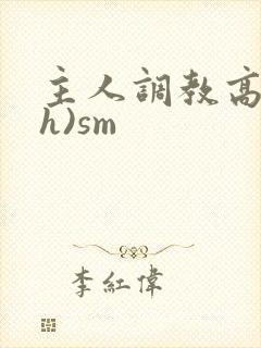 主人调教高潮(h)sm