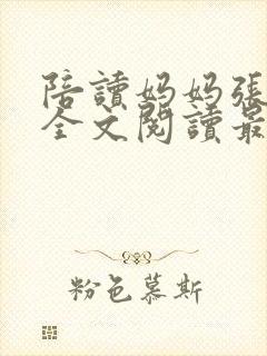 陪读妈妈张婉莹全文阅读最新章节更封面