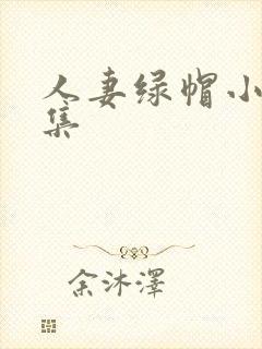 人妻绿帽小说合集