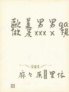 欧美男男gay做爰xxxⅹ视频封面