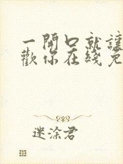 一开口就让人喜欢你在线免费阅读