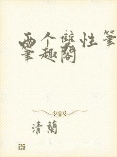 两个双性笔趣阁笔趣阁