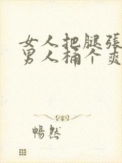 女人把腿张开让男人桶个爽