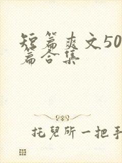 短篇爽文500篇合集