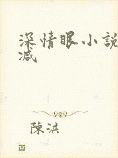 深情眼小说未删减