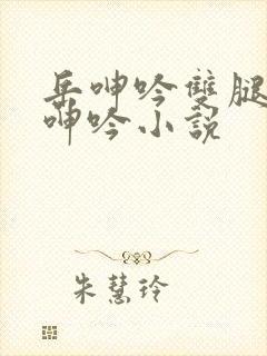 岳呻吟双腿大开呻吟小说封面