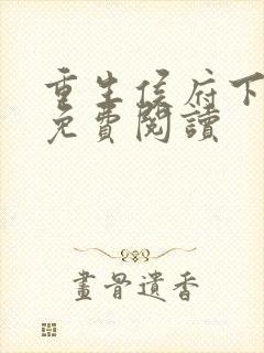 重生侯府下堂妻免费阅读