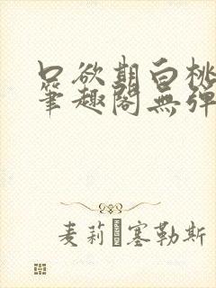 口欲期白桃渡川笔趣阁无弹窗