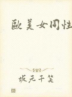 欧美女同性恋网