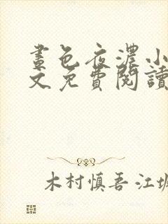 昼色夜浓小说全文免费阅读