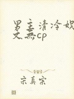 男主清冷娱乐圈文无cp