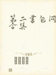 第二书包网辣文合集