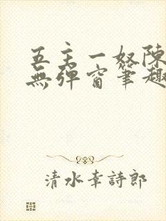 五主一奴陈默茹无弹窗笔趣阁