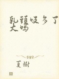 乳头吸多了会变大吗