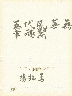 五代风华无弹窗笔趣阁封面