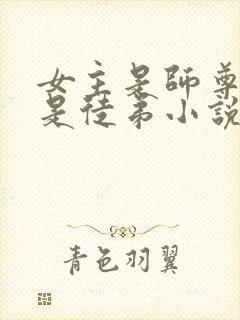 女主是师尊男主是徒弟小说