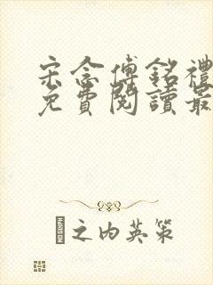 宋念傅铭礼全文免费阅读最新章节